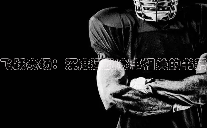 飞跃赛场：深度运动赛事相关的书籍