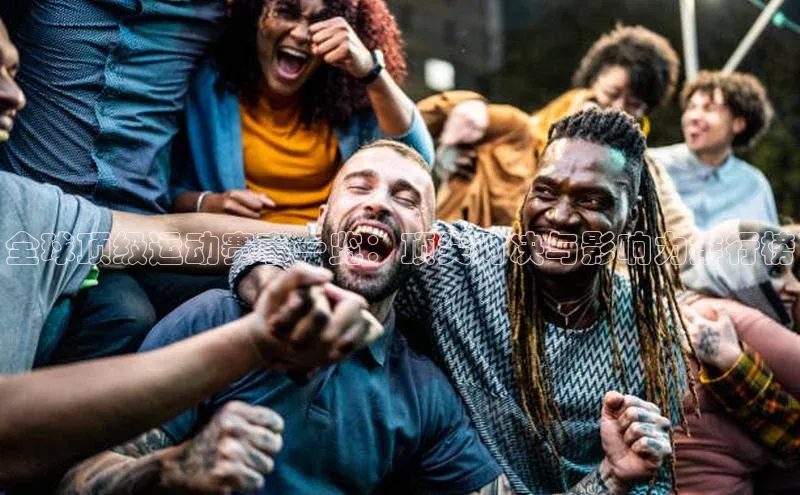 全球顶级运动赛事一览：顶尖对决与影响力排行榜