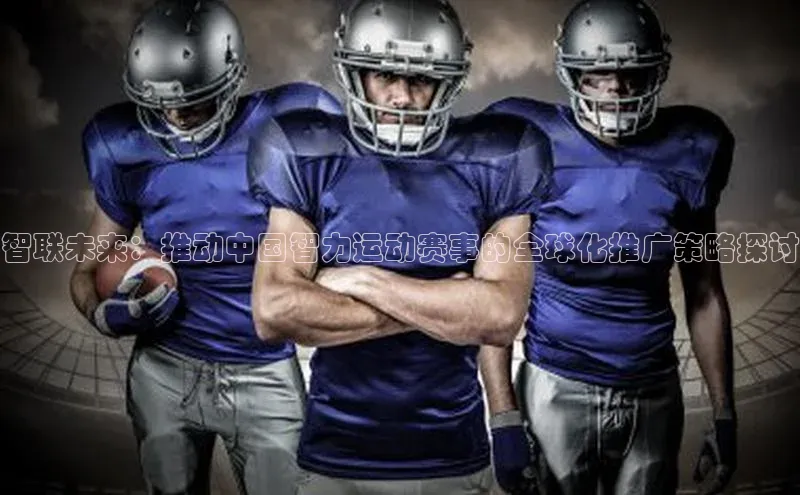 智联未来：推动中国智力运动赛事的全球化推广策略探讨