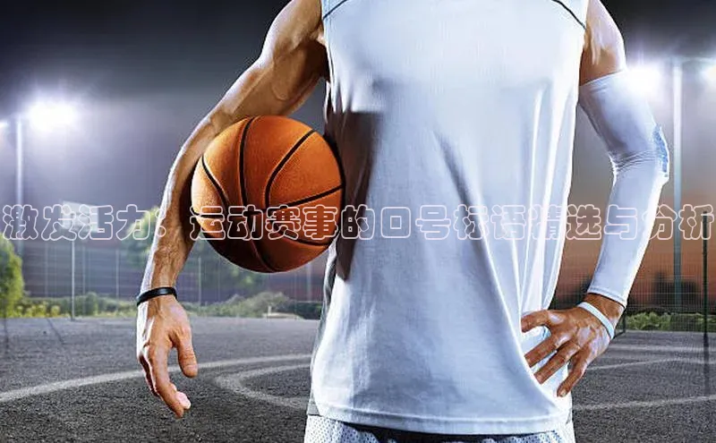 激发活力：运动赛事的口号标语精选与分析
