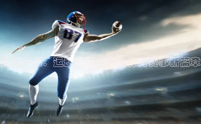 见证荣耀：运动员引领中国体育赛事新篇章