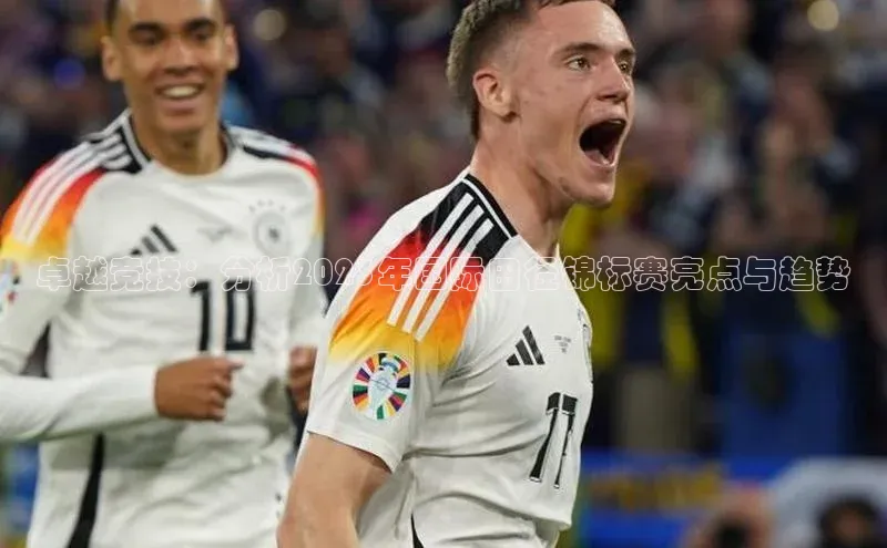 卓越竞技：分析2023年国际田径锦标赛亮点与趋势