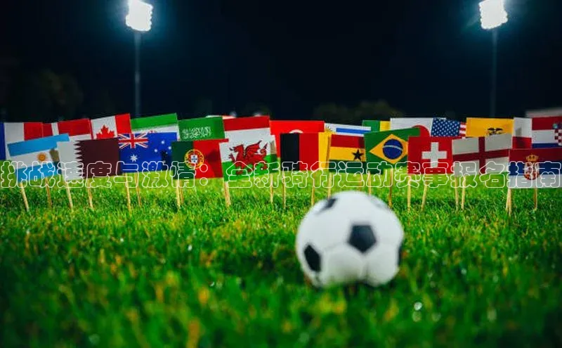 挑战速度与激情：全新骑行运动赛事报名指南