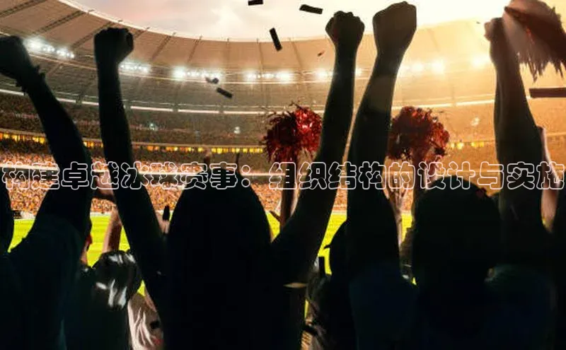 构建卓越冰球赛事：组织结构的设计与实施