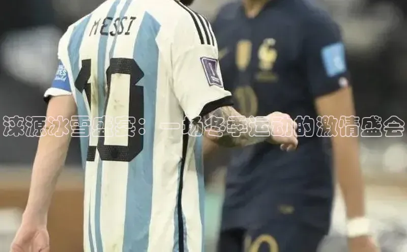 涞源冰雪盛宴：一场冬季运动的激情盛会