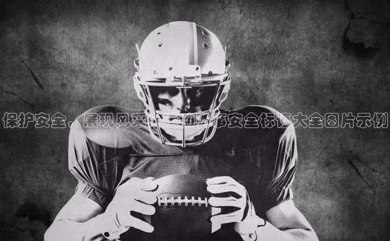 保护安全，展现风采：运动赛事安全标语大全图片示例