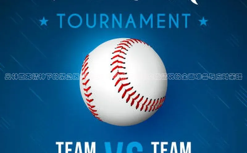 奥林匹克精神下的紧急医疗响应：冬奥会赛前及突发情况的全面准备与应对策略