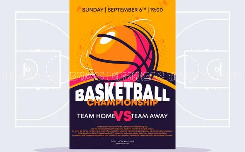 捕捉光影之美：运动赛事中精密的运动相机镜头与景深技术