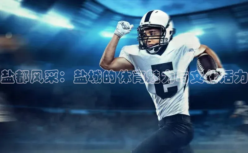 盐都风采：盐城的体育魅力与文化活力