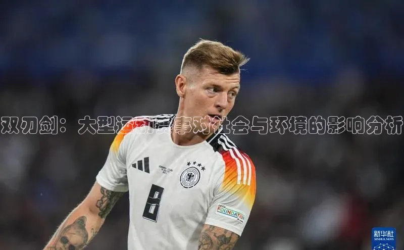 双刃剑：大型运动赛事对社会与环境的影响分析