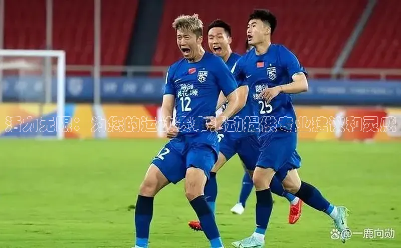 活力无限：为您的运动赛事活动提供专业建议和灵感