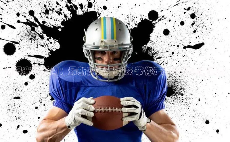 劲爆赛事瞬间：最新高清漫画版-带你走进运动赛事世界