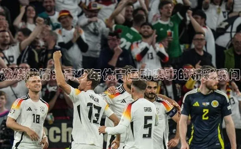 燃烧激情：青少年体育运动赛事的精彩瞬间