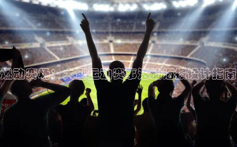 燃动赛场：大型运动赛事活动海报设计指南