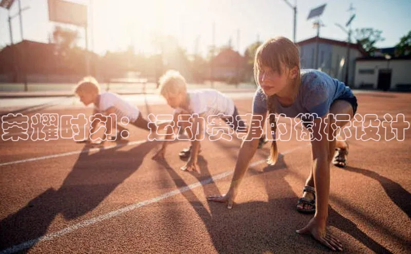 荣耀时刻：运动赛事的徽标设计
