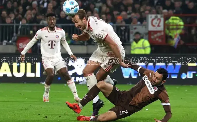 征服赛道：深入《揽胜运动赛事》中的赛车策略与技术