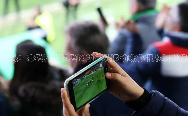 包头：本地及周边地区的包头运动赛事概览与分析