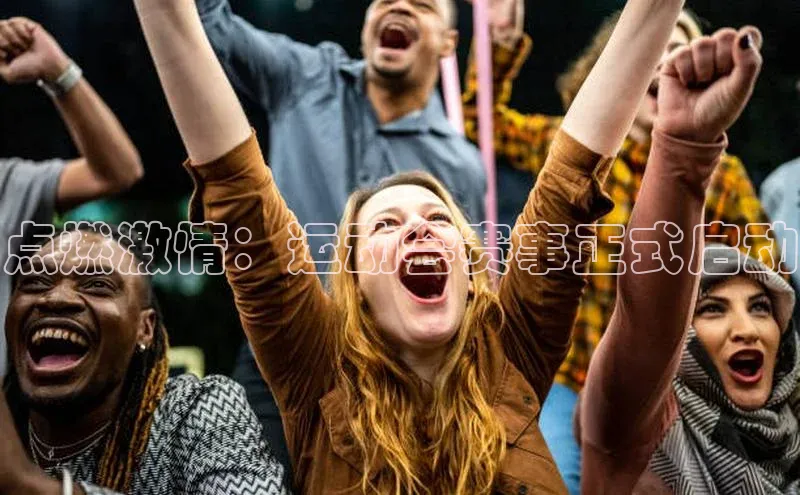 点燃激情：运动会赛事正式启动