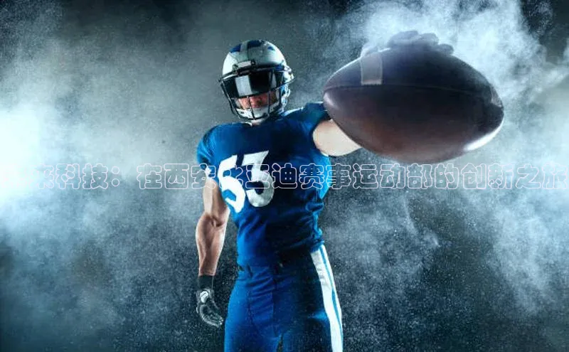 未来科技：在西安比亚迪赛事运动部的创新之旅