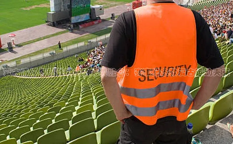 复古情怀与现代时尚的完美融合：赛事纪念款复古运动夹克