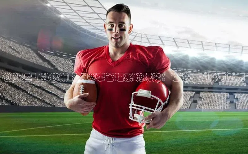 创新运动教练策略与赛事管理系统研究：理论、实践与应用