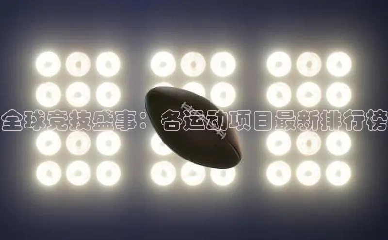 全球竞技盛事：各运动项目最新排行榜