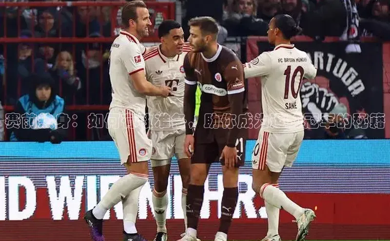 赛前热身：如何有效准备，助你成为运动冠军的秘籍