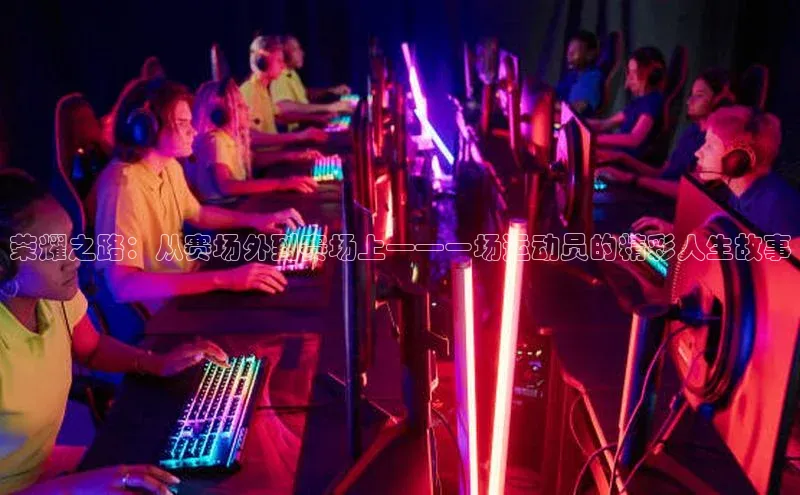 荣耀之路：从赛场外到赛场上——一场运动员的精彩人生故事