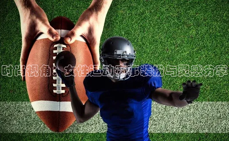 时尚视角：女性运动赛事装扮与灵感分享