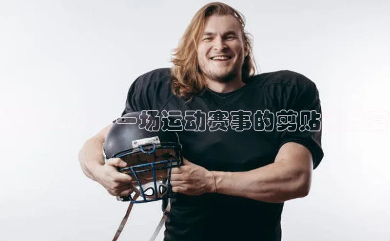 跃动瞬间：一场运动赛事的剪贴画盛宴