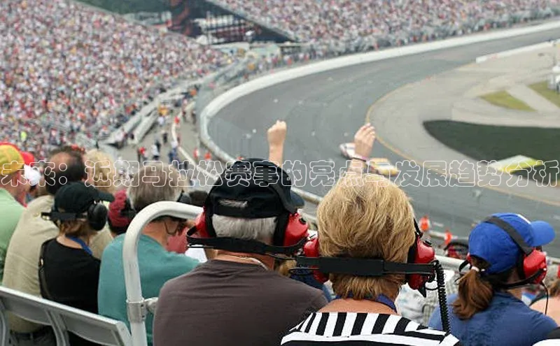 未来：近期马拉松赛事的亮点与发展趋势分析