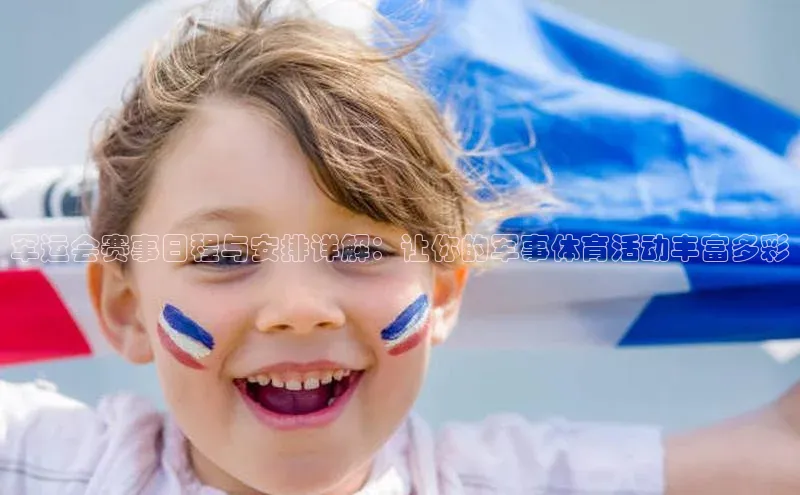 军运会赛事日程与安排详解：让你的军事体育活动丰富多彩