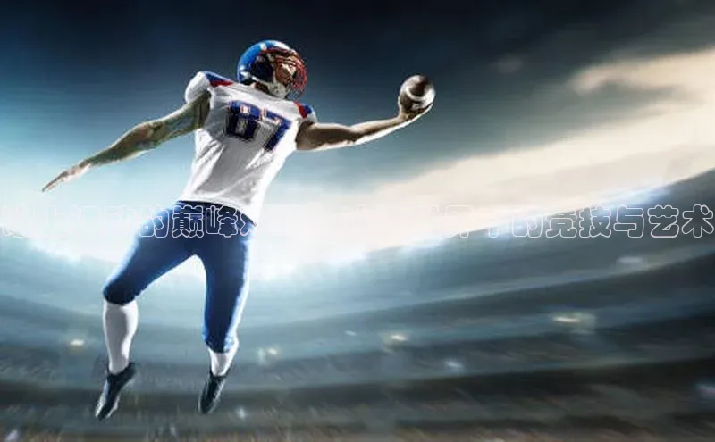 冰上运动的巅峰对决：冰雪世界中的竞技与艺术