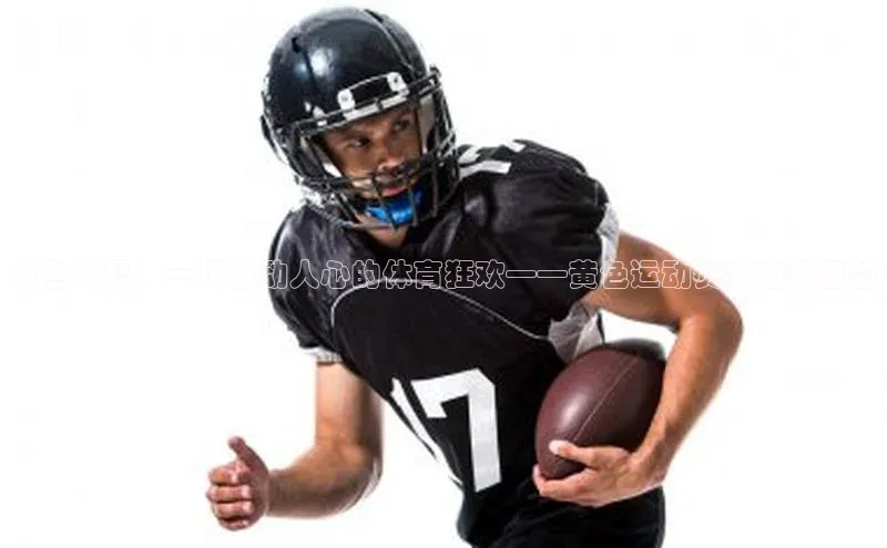 黄色风暴：一场激动人心的体育狂欢——黄色运动赛事海报图鉴