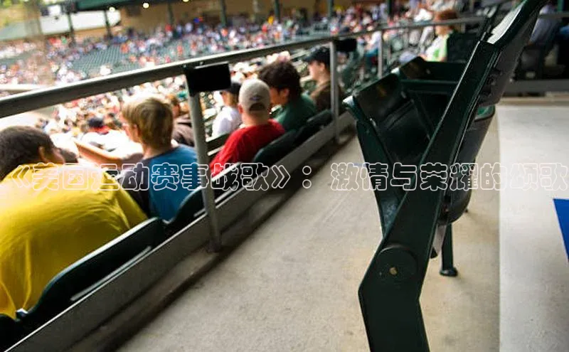 《美国运动赛事战歌》：激情与荣耀的颂歌