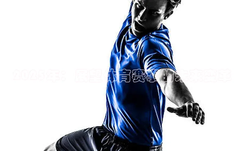 2025年：展望体育赛事的未来变革