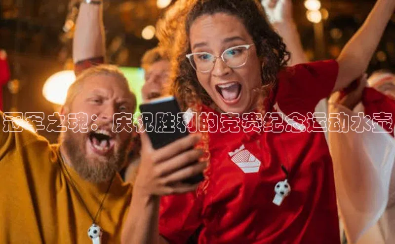 冠军之魂：庆祝胜利的竞赛纪念运动水壶