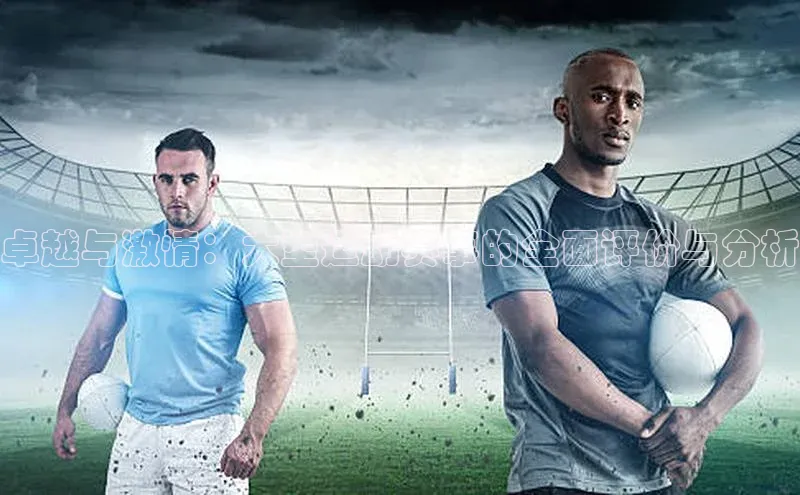 卓越与激情：大型运动赛事的全面评价与分析