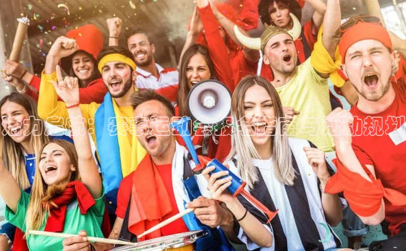 活力启航：赛事运动会报名指南与活动规划