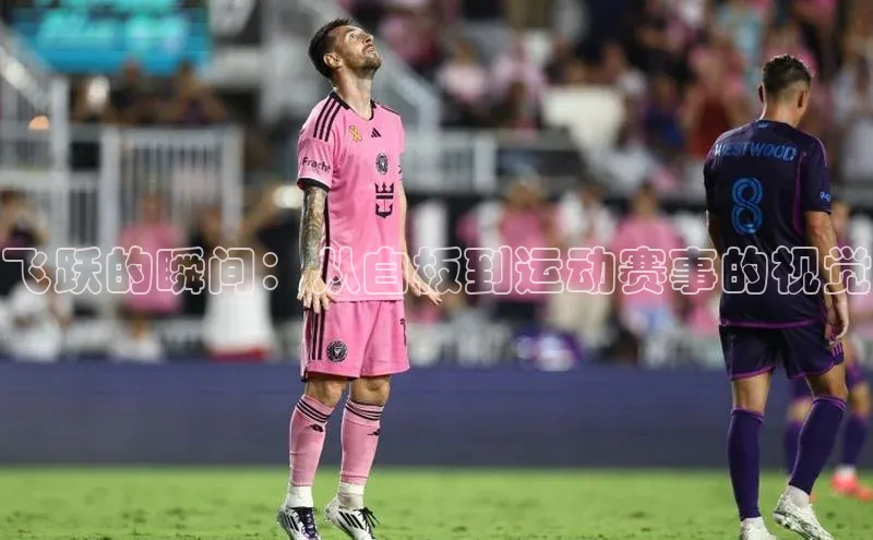 飞跃的瞬间：从白板到运动赛事的视觉