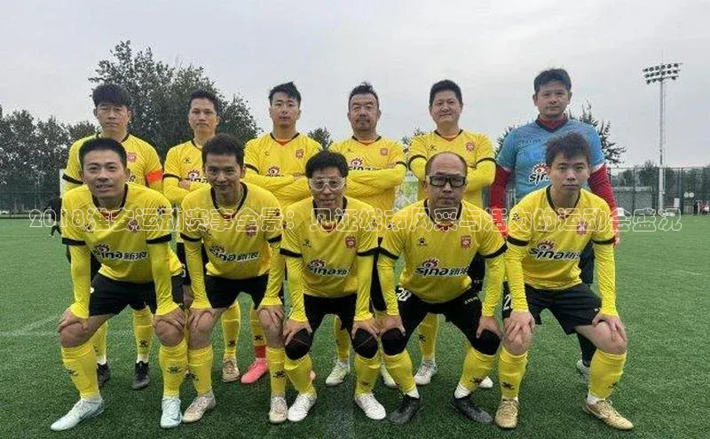 2018淮安运动赛事全景：见证城市风采与活力的运动会盛况