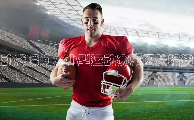 动感瞬间：小型运动赛事图片精选