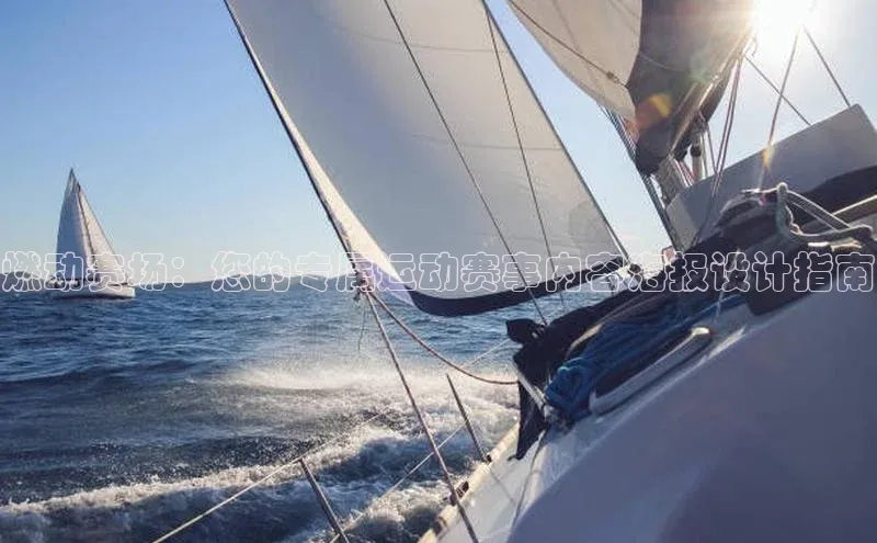 燃动赛场：您的专属运动赛事内容海报设计指南