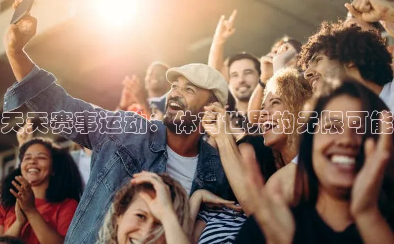 天天赛事运动：体育世界的无限可能