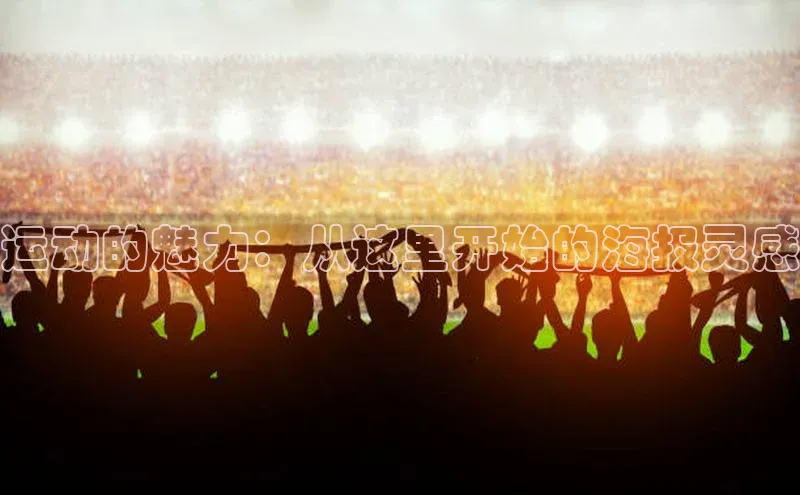 运动的魅力：从这里开始的海报灵感