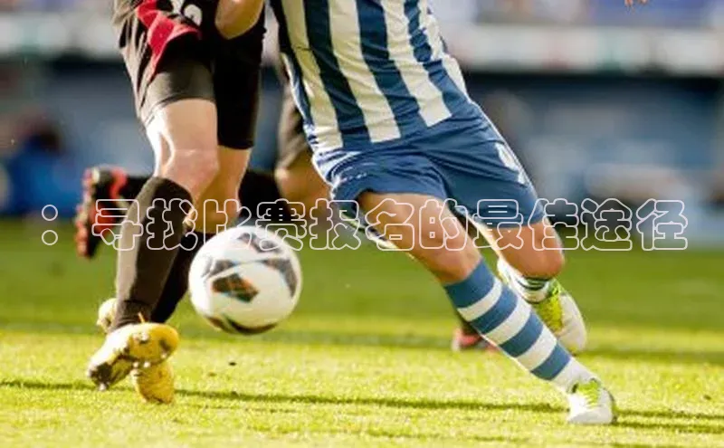 ：寻找比赛报名的最佳途径