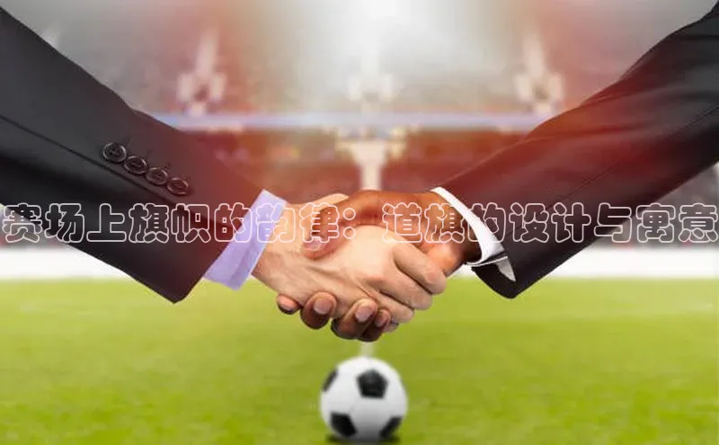 赛场上旗帜的韵律：道旗的设计与寓意
