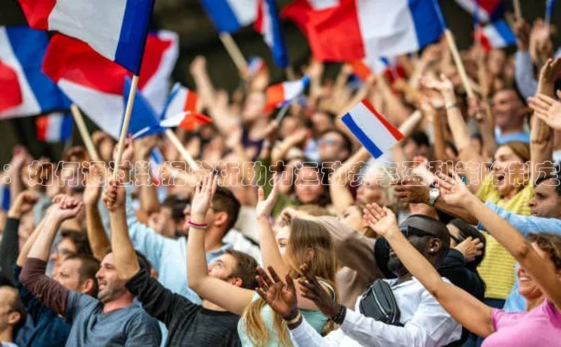 ：如何通过数据分析助力运动赛事盈利策略制定