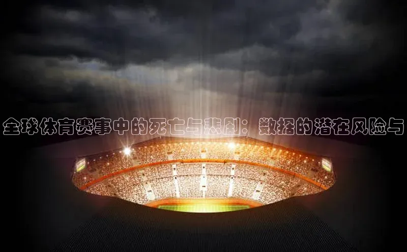 全球体育赛事中的死亡与悲剧：数据的潜在风险与