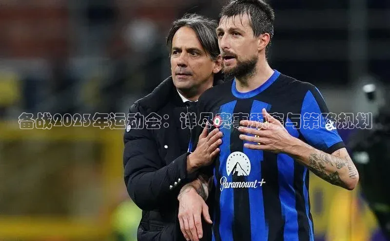 备战2023年运动会：详尽赛事预案与策略规划